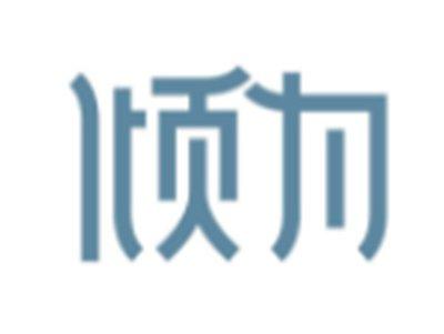 倾为