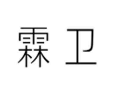 霖卫