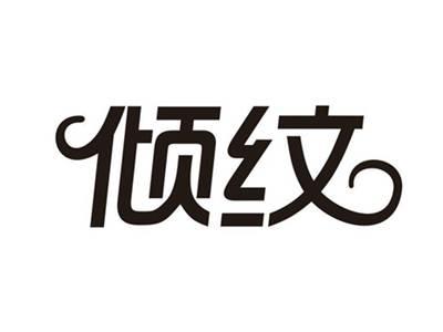 倾纹