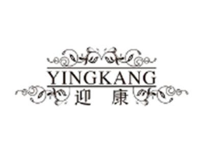 迎康