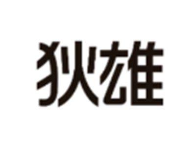 狄雄