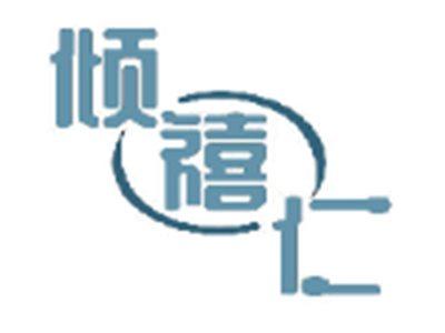 倾禧仁