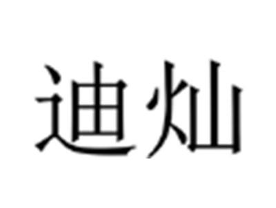 迪灿
