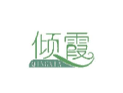 倾霞