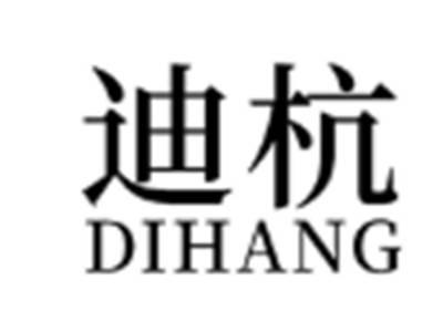 迪杭DIHANG