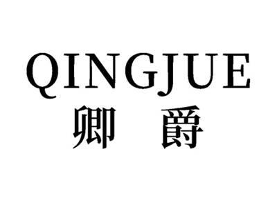 卿爵QINJUE
