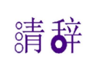 清辞