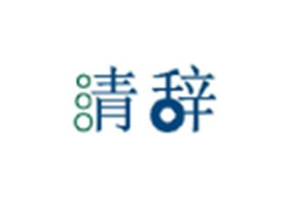 清辞