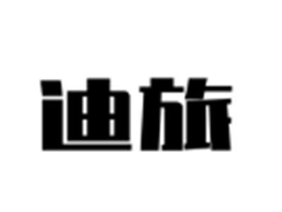 迪旅