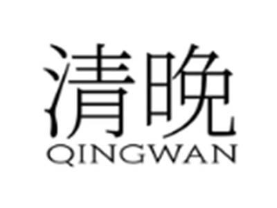 清晚