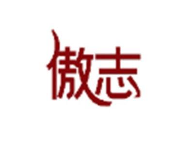 傲志