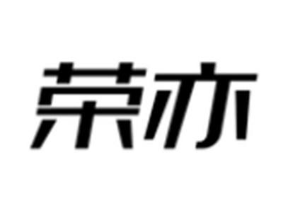 荣亦