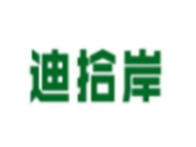 迪拾岸