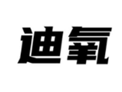 迪氧