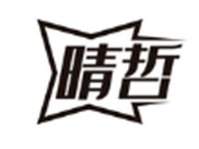 晴哲