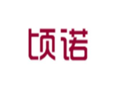 顷诺