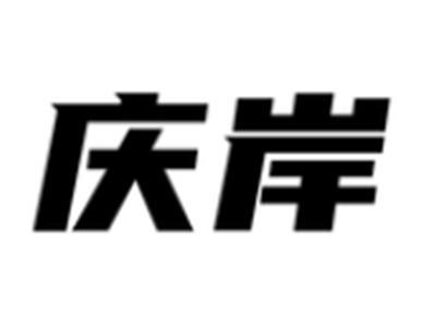 庆岸