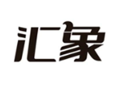 汇象