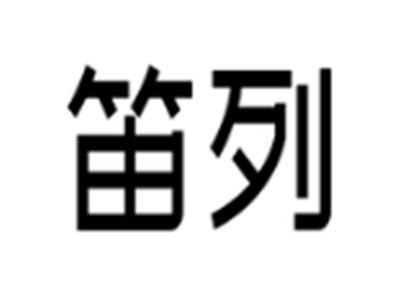 笛列