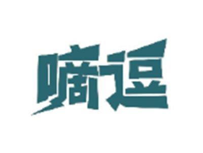 嘀逗