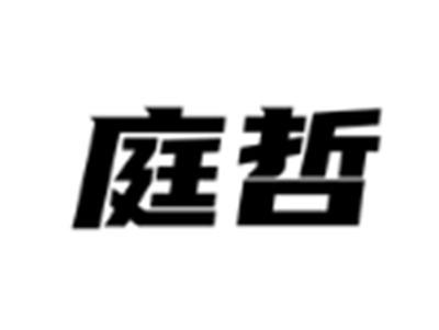 庭哲