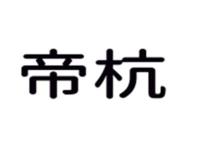 帝杭