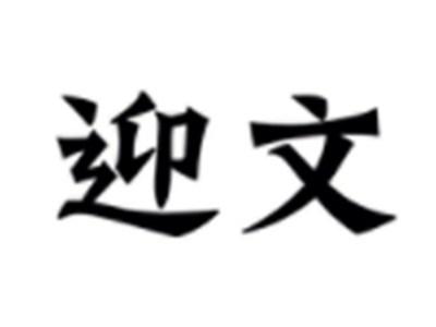 迎文