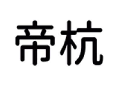 帝杭