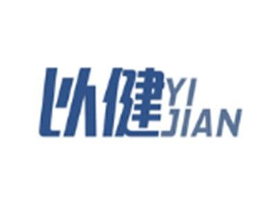 以健