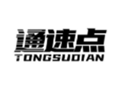 通速点