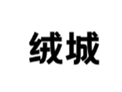 绒城