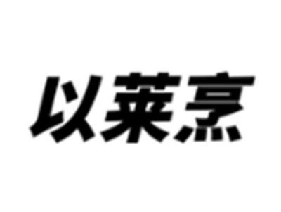 以莱烹