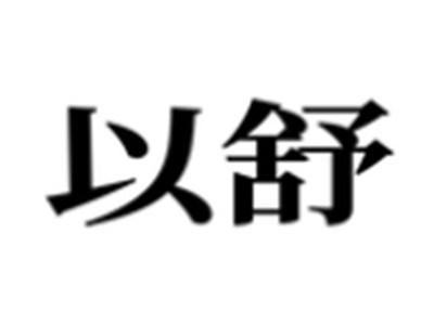 以舒