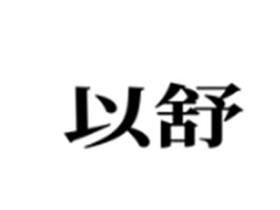 以舒