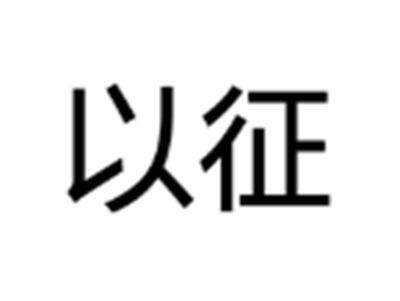 以征