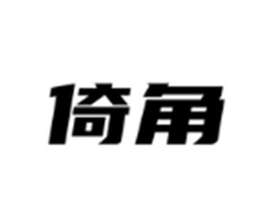倚角