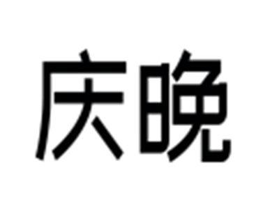 庆晚