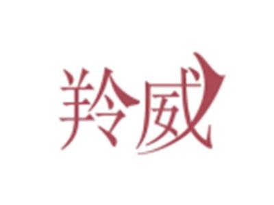 羚威