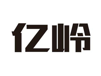 亿岭