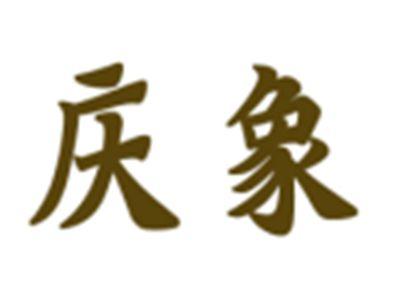 庆象