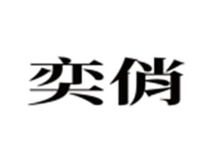 奕俏
