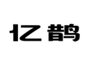 亿鹊