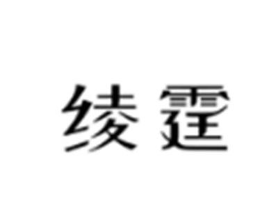 绫霆