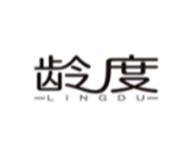 龄度