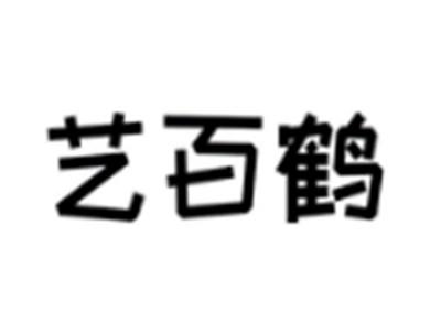 艺百鹤