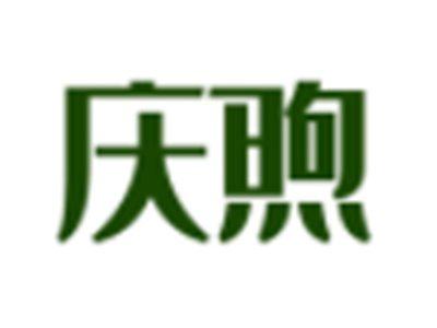 庆煦