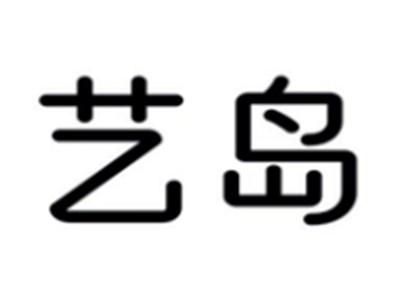 艺岛