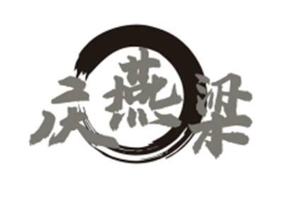 庆燕梁