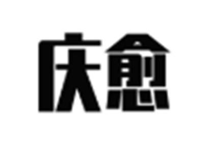 庆愈