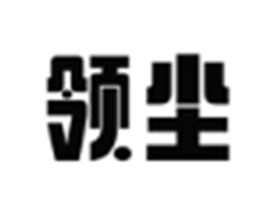 领尘